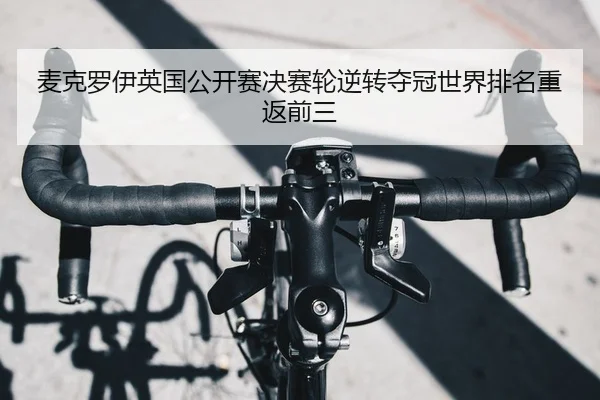 麦克罗伊英国公开赛决赛轮逆转夺冠世界排名重返前三
