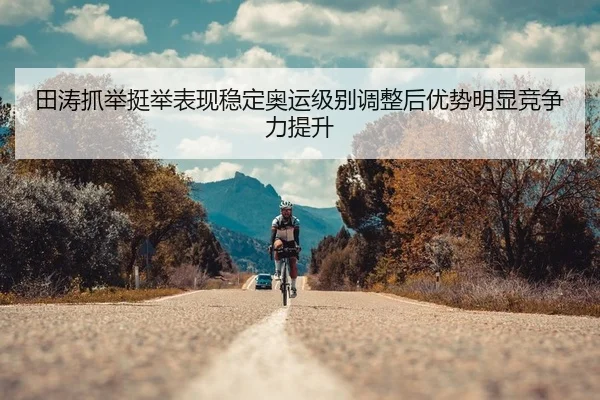 tian-tao-zhua-ju-ting-ju-biao-xian-wen-ding-ao-yun-ji-bie-tiao-zheng-hou-you-shi-ming-xian-jing-zheng-li-ti-sheng-2-313.jpg